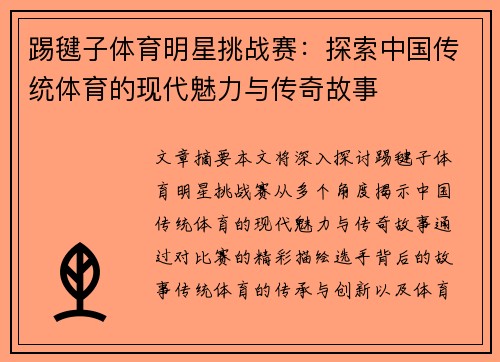 踢毽子体育明星挑战赛：探索中国传统体育的现代魅力与传奇故事