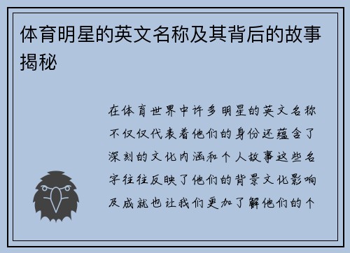 体育明星的英文名称及其背后的故事揭秘