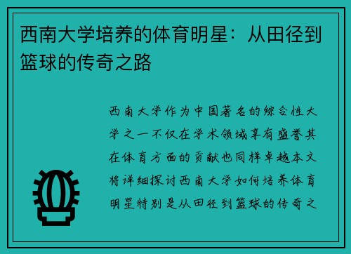 西南大学培养的体育明星：从田径到篮球的传奇之路