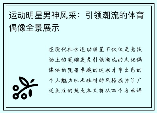 运动明星男神风采：引领潮流的体育偶像全景展示