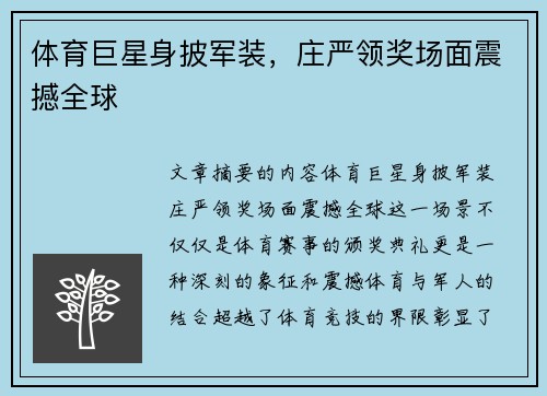 体育巨星身披军装，庄严领奖场面震撼全球
