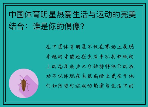 中国体育明星热爱生活与运动的完美结合：谁是你的偶像？