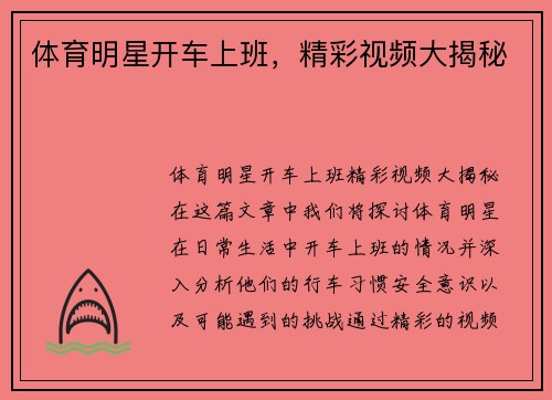 体育明星开车上班，精彩视频大揭秘