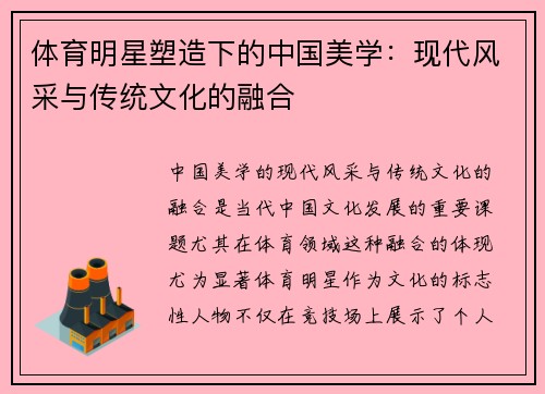 体育明星塑造下的中国美学：现代风采与传统文化的融合