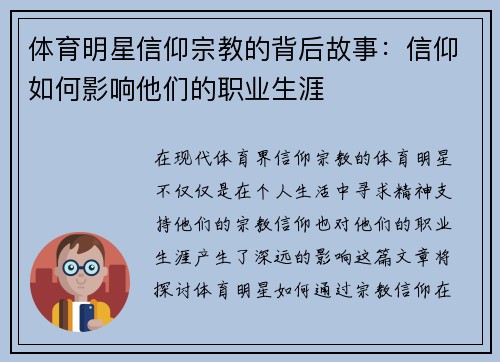 体育明星信仰宗教的背后故事：信仰如何影响他们的职业生涯