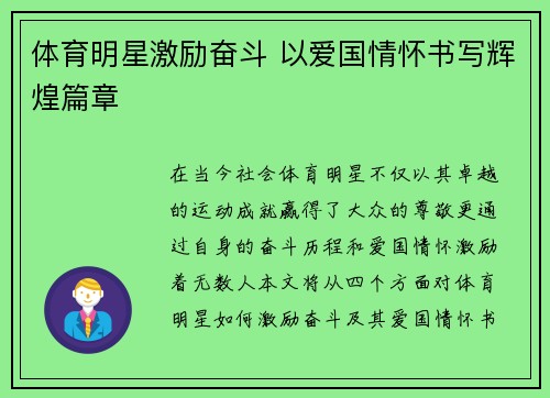 体育明星激励奋斗 以爱国情怀书写辉煌篇章
