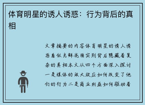 体育明星的诱人诱惑：行为背后的真相