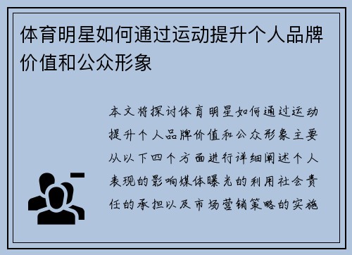 体育明星如何通过运动提升个人品牌价值和公众形象