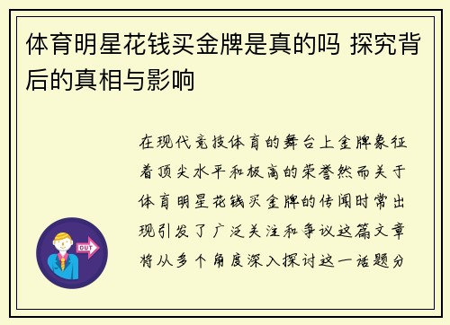 体育明星花钱买金牌是真的吗 探究背后的真相与影响