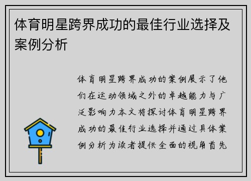 体育明星跨界成功的最佳行业选择及案例分析