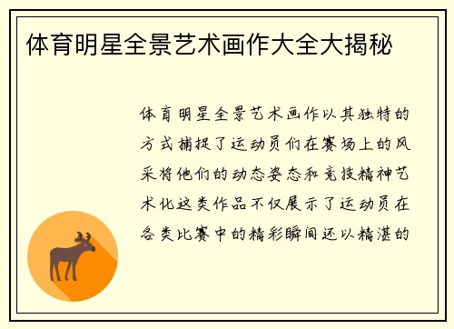 体育明星全景艺术画作大全大揭秘
