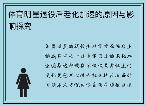体育明星退役后老化加速的原因与影响探究