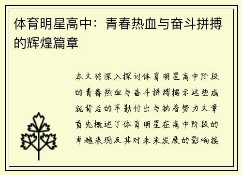 体育明星高中：青春热血与奋斗拼搏的辉煌篇章