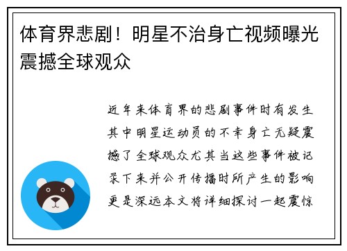体育界悲剧！明星不治身亡视频曝光震撼全球观众