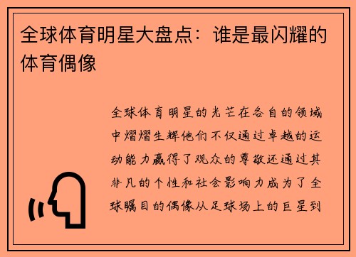 全球体育明星大盘点：谁是最闪耀的体育偶像