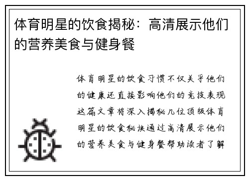 体育明星的饮食揭秘：高清展示他们的营养美食与健身餐