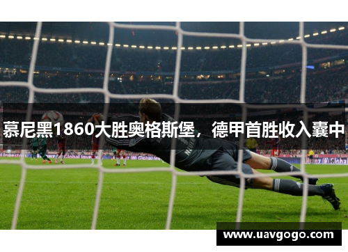 慕尼黑1860大胜奥格斯堡，德甲首胜收入囊中