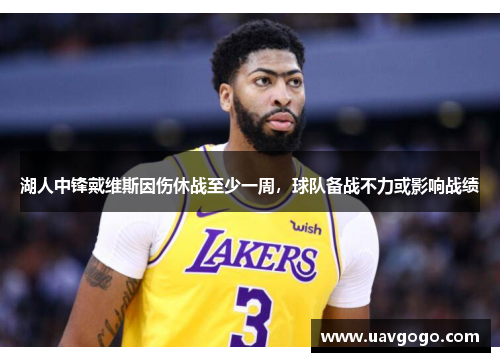 湖人中锋戴维斯因伤休战至少一周，球队备战不力或影响战绩