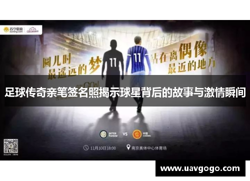 足球传奇亲笔签名照揭示球星背后的故事与激情瞬间