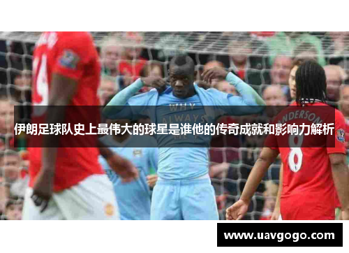伊朗足球队史上最伟大的球星是谁他的传奇成就和影响力解析