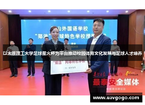 以太原理工大学足球星火杯为平台推动校园体育文化发展与足球人才培养