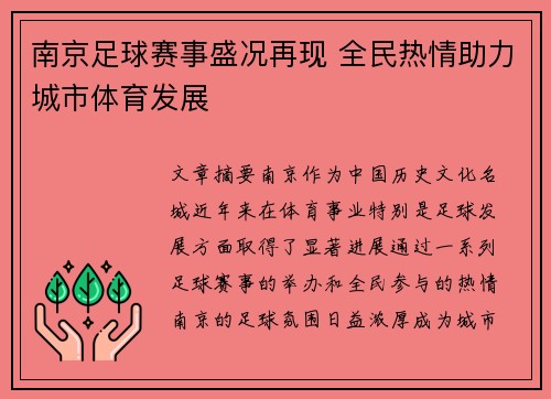 南京足球赛事盛况再现 全民热情助力城市体育发展
