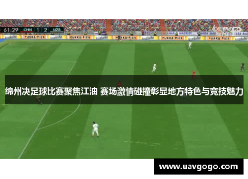 绵州决足球比赛聚焦江油 赛场激情碰撞彰显地方特色与竞技魅力