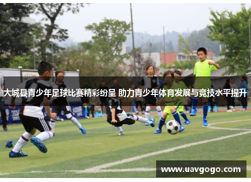 大城县青少年足球比赛精彩纷呈 助力青少年体育发展与竞技水平提升
