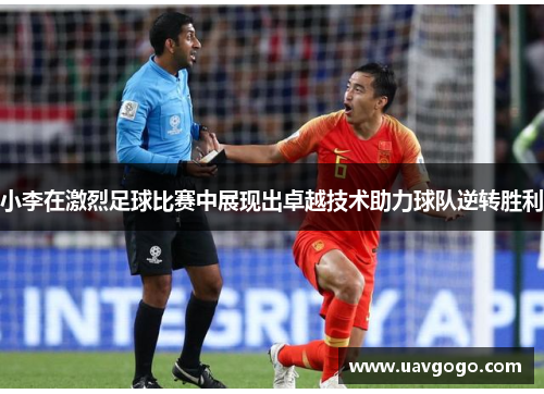 小李在激烈足球比赛中展现出卓越技术助力球队逆转胜利