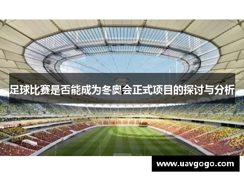 足球比赛是否能成为冬奥会正式项目的探讨与分析