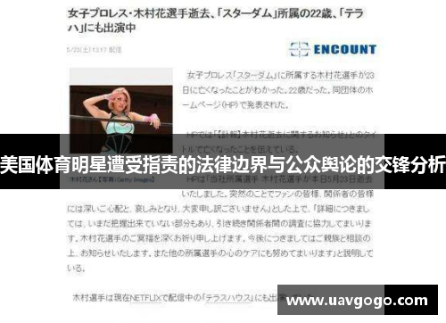 美国体育明星遭受指责的法律边界与公众舆论的交锋分析