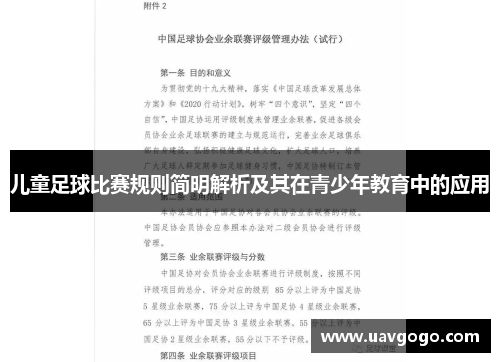 儿童足球比赛规则简明解析及其在青少年教育中的应用