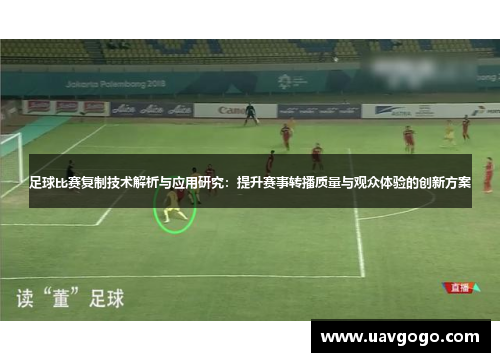 足球比赛复制技术解析与应用研究：提升赛事转播质量与观众体验的创新方案