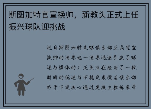 斯图加特官宣换帅，新教头正式上任振兴球队迎挑战