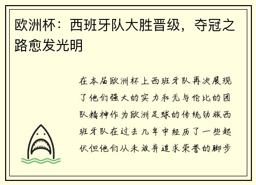 欧洲杯：西班牙队大胜晋级，夺冠之路愈发光明