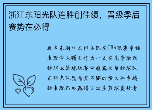 浙江东阳光队连胜创佳绩，晋级季后赛势在必得