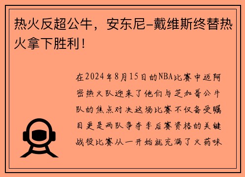 热火反超公牛，安东尼-戴维斯终替热火拿下胜利！