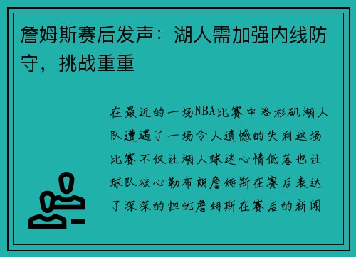 詹姆斯赛后发声：湖人需加强内线防守，挑战重重