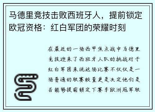 马德里竞技击败西班牙人，提前锁定欧冠资格：红白军团的荣耀时刻