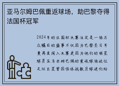 亚马尔姆巴佩重返球场，助巴黎夺得法国杯冠军