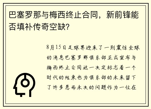 巴塞罗那与梅西终止合同，新前锋能否填补传奇空缺？