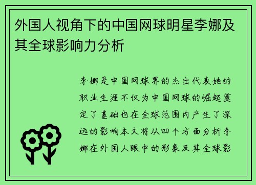 外国人视角下的中国网球明星李娜及其全球影响力分析