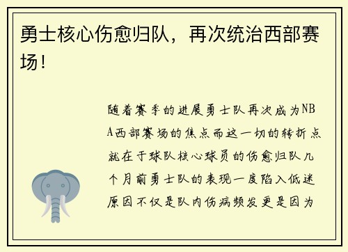 勇士核心伤愈归队，再次统治西部赛场！