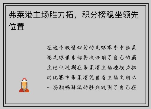 弗莱港主场胜力拓，积分榜稳坐领先位置