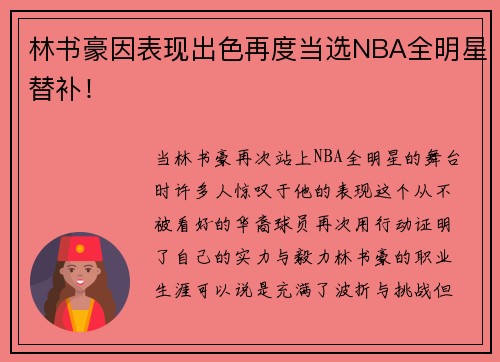 林书豪因表现出色再度当选NBA全明星替补！