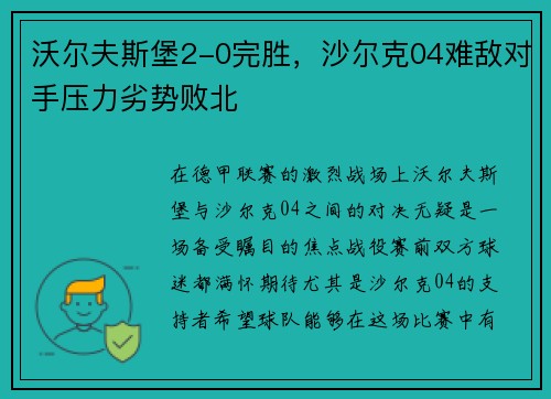 沃尔夫斯堡2-0完胜，沙尔克04难敌对手压力劣势败北
