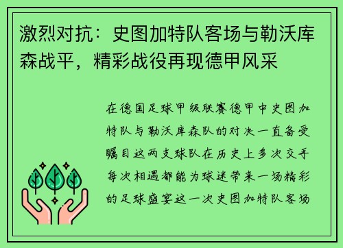 激烈对抗：史图加特队客场与勒沃库森战平，精彩战役再现德甲风采