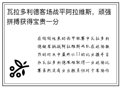 瓦拉多利德客场战平阿拉维斯，顽强拼搏获得宝贵一分