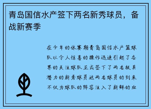 青岛国信水产签下两名新秀球员，备战新赛季