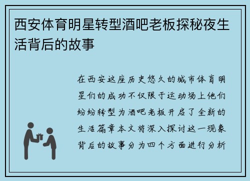 西安体育明星转型酒吧老板探秘夜生活背后的故事